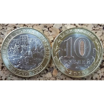 Монета 10 рублей 2016 г. Россия. Б/М. "Великие Луки".